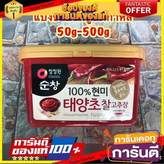 โคชูจัง โคชูจังเกาหลี น้ำจิ้มพริกเกาหลี แบ่งขาย 50g-500g ตราชองจองวอนCoco Chujang Korean Gochujang Korean chili sauce, s