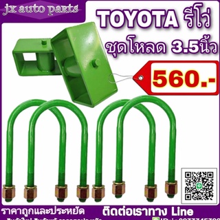 ลดพิเศษ!! ชุดโหลดหลัง REVO 3.5นิ้ว Toyota รีโว่ ชุดโหลดเตี้ย โหลดหลัง กล่องโหลด