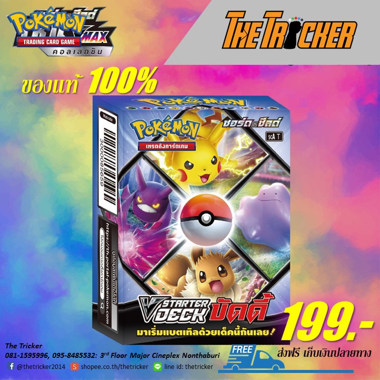 การ์ดโปเกมอน ซอร์ดแอนด์ชีลด์ซีรีย์ Pokemon Starter Deck ไชนี Vmax คอลเลกชั่น