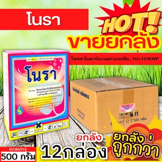 🌾 💥💥 สินค้ายกลัง 💥💥 โนรา (โพรพาโมคาร์บไฮโดรคลอไรด์+เมทาแลกซิล) ขนาด 500กรัมx12กล่อง ป้องกันกำจัดโรครากเน่าโคนเน่า