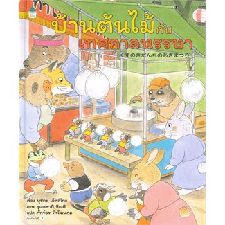บ้านต้นไม้กับเทศกาลหรรษา (ปกแข็ง) / บุชิกะ เอ็ตสึโกะ (Etsuko Bushika) / หนังสือใหม่