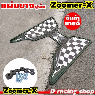 มอเตอร์ไซค์ zoomer x แผ่นยางปูเท้า สีเขียว ลายตาราง แต่ง honda zoomer x