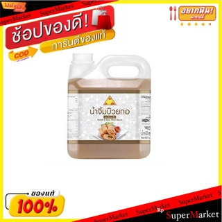 น้ำจิ้มบ๊วยกอ ฉั่วฮะเส็ง ขนาด 3000กรัม/แกลลอน Sweet Plum Sauce 3kg