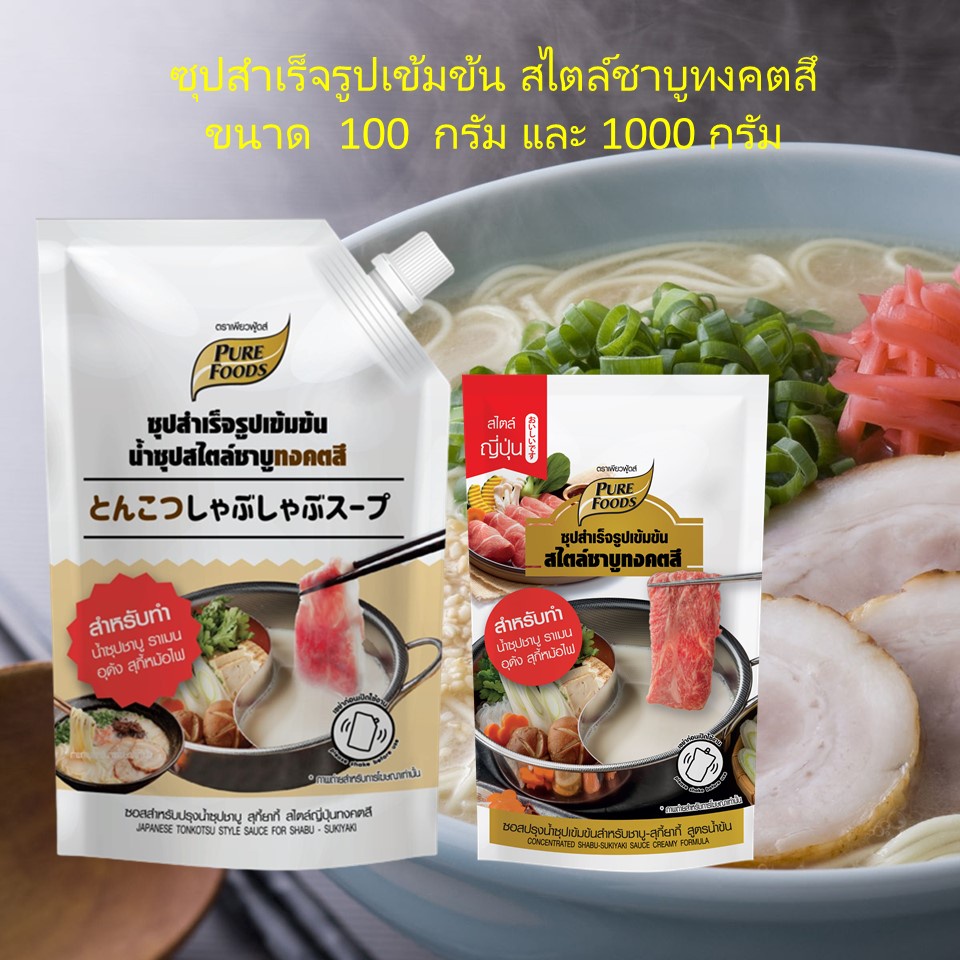 ซุปชาบูสไตล์ญี่ปุ่น ทงคตสึ 100-1000 กรัม  ชาบูน้ำข้นสไตล์ญี่ปุ่น น้ำซุปชาบูสำเร็จรูป เพียวฟู้ดส์