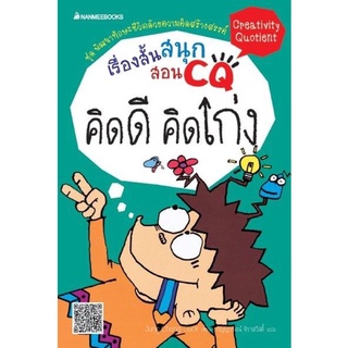 👉เรื่องสั้นสนุก สอน CQ คิดดี คิดเก่ง : ชุด พัฒนาทักษะชีวิตด้วยความคิดสร้างสรรค์