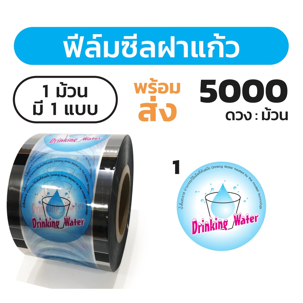 ฟิล์มซีลฝาน้ำถ้วย ปาก 7.5cm ขนาด 500 เมตร  5000 ดวง ลายสำเร็จรูป