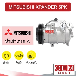 คอมแอร์ นำเข้า มิตซูบิชิ เอ็กซ์แพนเดอร์ 5PK คอมเพรสเซอร์ คอม แอร์รถยนต์ XPANDER 7061 660