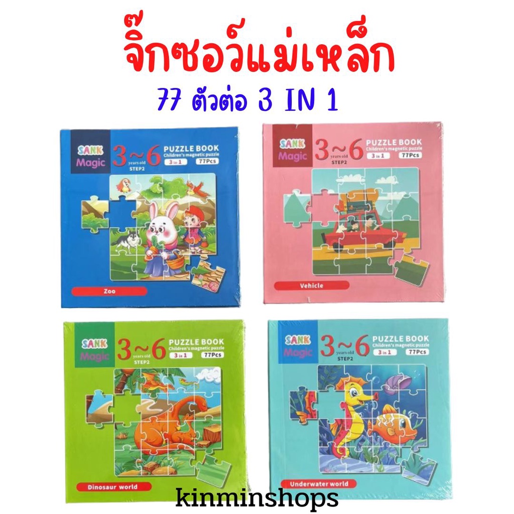 จิ๊กซอว์แม่เหล็ก 3-in-1 (77ชิ้น)  Puzzle Book จิ๊กซอว์ สมุดแม่เหล็ก ของเล่นเสริมทักษะ จิ๊กซอว์เด็ก ของเล่นเสริมพัฒนาการ