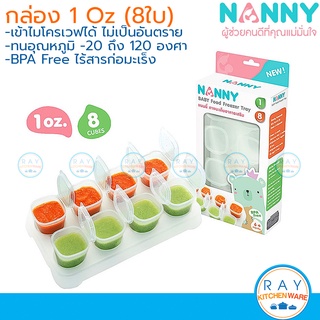 Nanny กล่องเก็บอาหารเสริม 1 ออนซ์ (8ใบ) พร้อมถาด N281 แนนนี่ กล่องเก็บอาหารเด็กอ่อน กระปุกอาหารไมโครเวฟ ชุดเก็บอาหารเด็ก