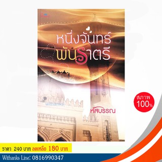 หนังสือ หนึ่งจันทร์พันราตรี โดย หัสบรรณ (หนังสือใหม่)