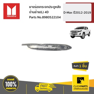 ISUZU #8980522104 ยางร่องกระจกประตูหลัง  ด้านซ้าย(L) 4D  D-Max ปี2012-2019 ของแท้ เบิกศูนย์