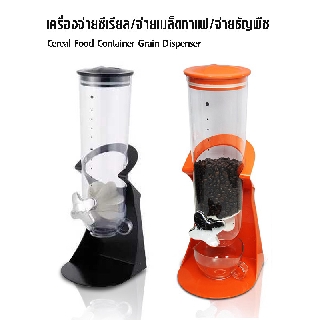 ที่จ่ายซีเรียล ที่จ่ายเมล็ดกาแฟ ที่จ่ายธัญพืช พลาสติก 7.5 OZ 1602-128