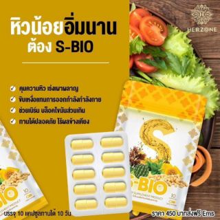 S-BIO ผลิตภัณฑ์ดูแลหุ่น  สูตรใหม่ ดีกว่าเดิม