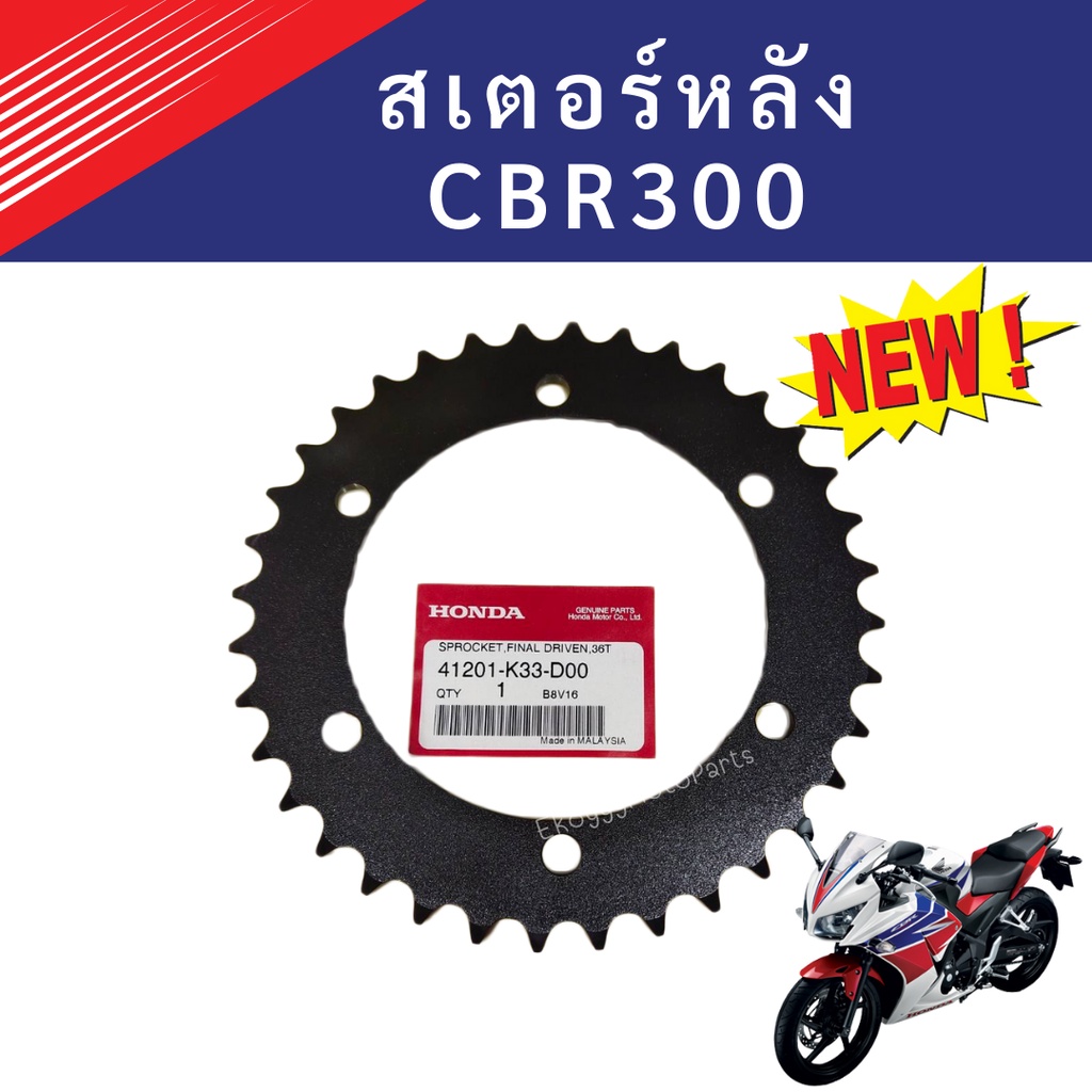 Drivetrain, Transmission & Clutches 529 บาท สเตอร์หลัง CBR300 สีดำ 36 ฟัน ใหม่แท้ เบิกศูนย์ Motorcycles