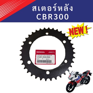 สเตอร์หลัง CBR300 สีดำ 36 ฟัน ใหม่แท้ เบิกศูนย์