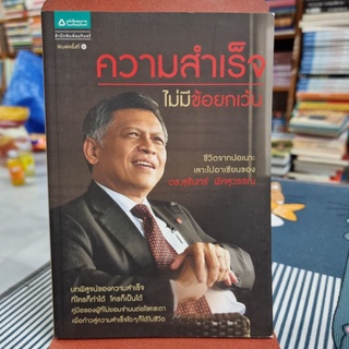 ความสำเร็จไม่มีข้อยกเว้น ผู้เขียน ดร. สุรินทร์ พิศสุวรรณ, อโนมา สอนบาลี