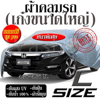 ผ้าคลุมรถ เก๋งใหญ่ size L ผ้าหนาพิเศษ HI PVC แถมถุงผ้า 1 ใบ กันน้ำ 100% กันแสงแดด UV