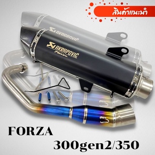 ท่อforza350 ท่ออาคา สีดำ พร้อมคอเลสไทเท เลเซอร์โลโก้ เสียงลั่นๆอัตตราการวิ่งดี ผลิตในไทย ท่อฟอร์ซ่า350