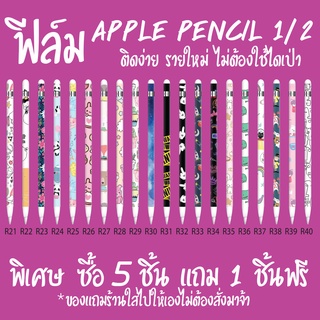 สติ๊กเกอร์กันลอย Apple pencil gen1 / ลายน่ารัก / เท่ ให้เลือกกว่า20แบบ พิเศษ สั่ง 5 ฟรี 1