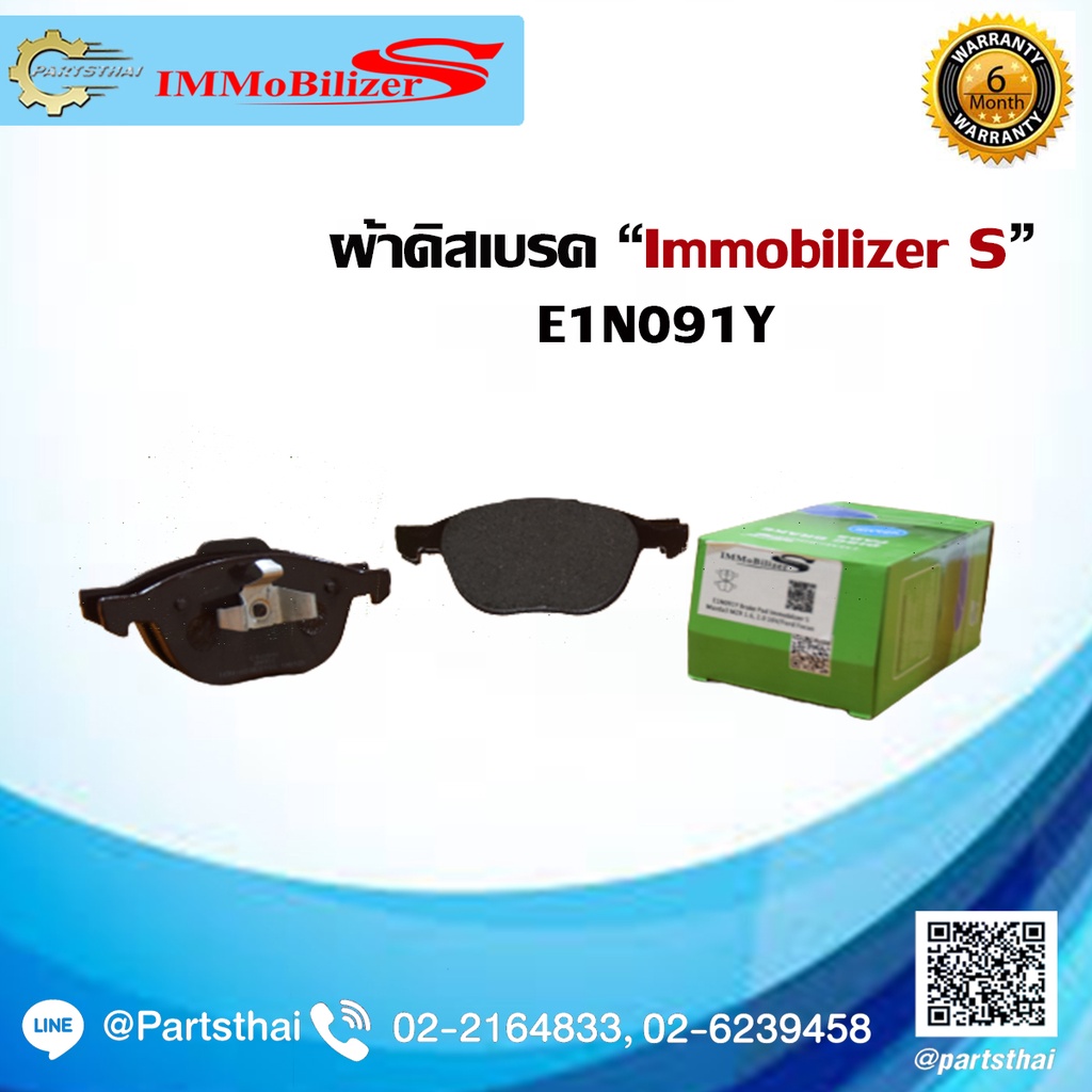ผ้าดิสเบรคหน้า ยี่ห้อ Immobilizer S (E1N091Y) รุ่นรถ Mazda3 MZR เครื่อง 1.6, 2.0 16V ปี 2005-on, For