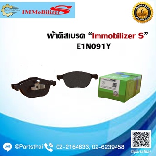 ผ้าดิสเบรคหน้า ยี่ห้อ Immobilizer S (E1N091Y) รุ่นรถ Mazda3 MZR เครื่อง 1.6, 2.0 16V ปี 2005-on, Ford Focus ปี 2006-on