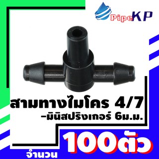 สามทางไมโคร 4/7-มินิสปริงเกอร์ แพ็ค 100 ตัว / ข้อต่อเกษตร / ข้อต่อพีอี / ข้อต่อสีดำ