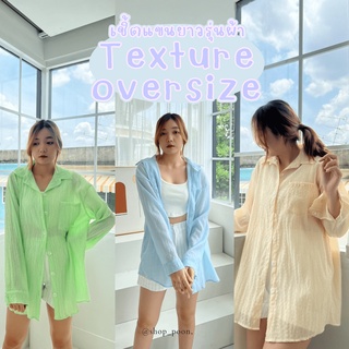 เชิ้ตแขนยาวรุ่นผ้าTexture ทรง oversize (ส่วนลดดูหน้าร้าน)