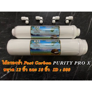 ไส้กรองน้ำ โพสต์คาร์บอน Post Carbon Inline 12 นิ้ว/10 นิ้ว ข…