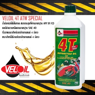 น้ำมันเครื่อง VELOIL 4T เวลลอย เอทีดับบลิว สเปเชี่ยล 0.8ลิตร/1ขวด