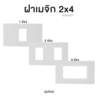 ฝาเมจิก หน้ากาก 2x4 ธรรมดา (รุ่นใหม่)