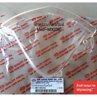 (ลด 50% ใช้โค้ด INCLZ44) ฝาครอบเรือนไมล์ MIO-MX ( ปี 2006 )