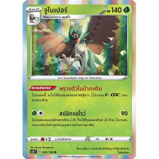 [ของแท้] จูไนเปอร์ (R) SC3b T 020/158 การ์ดโปเกม่อน ภาษาไทย Pokemon Trading Card Game