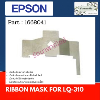 แผ่รองหัวพิมพ์ RIBBON MASK EPSON LQ-310  (1668041)