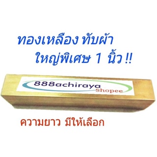 ทองเหลืองทับผ้า📌ไซส์ใหญ่ถูกใจผู้ใช้ โต1"(2.54 ซม.)💕😊ทองเหลืองสี่เหลี่ยม 1นิ้ว ยาว10 และ15ซม.ทองเหลืองทุบตะเข็บ ทับกระดาษ