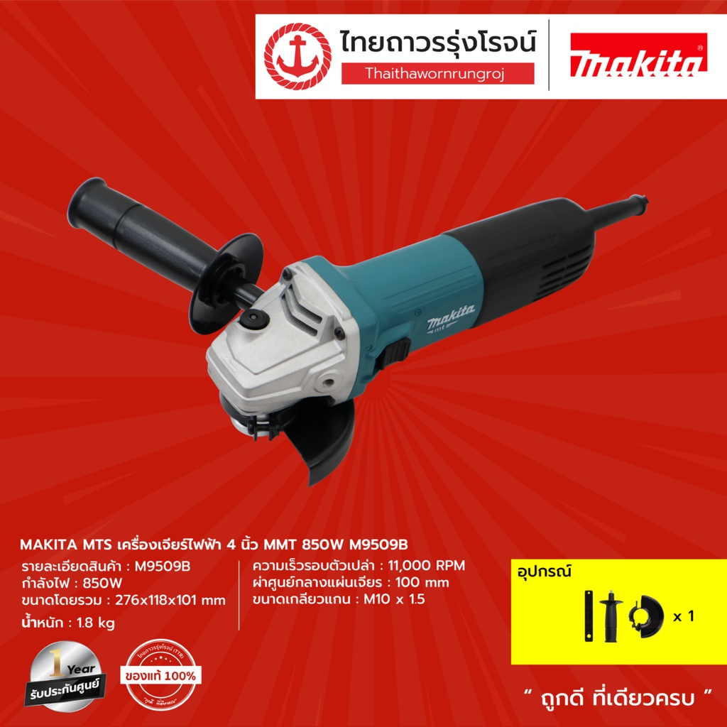 Tools 1207 บาท MAKITA MTS M9509 เครื่องเจียร์ไฟฟ้า 4นิ้ว MMT 850W รุ่น M9509B |ชิ้น| TTR Store Home & Living