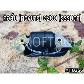 คอล์ย (ทองขาว) G200 (ธรรมดา)