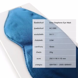 breo iMask มาร์กตาประคบร้อน ผ้าปิดตา Eye Mask ผ้ากราฟีนเบานุ่ม เย็นผ่อนคลายรอบดวงตา บรรเทาอาการตาล้า
