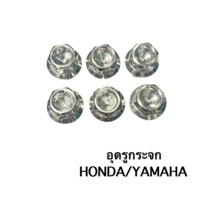 น็อตอุดกระจก อุดรูกระจกปิดรูกระจก (หัวเจาะ) (Honda/ขวา+ขวาwave,xmax,pcx) (yamaha/ซ้าย+ขวาNmax)ราคาคู่ละ