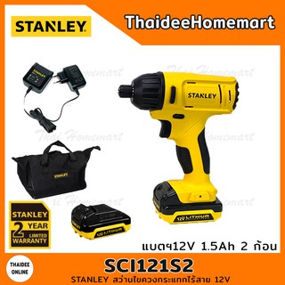 STANLEY สว่านไขควงกระแทกไร้สาย 12V รุ่น SCI121S2 (มอเตอร์แปรงถ่าน) แบตฯ 2 ก้อนรับประกัน 2 ปี