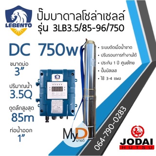 ส่งฟรี!! ปั๊มบาดาลโซล่าเซลล์ DC 750w บ่อ 3นิ้ว ดูดลึก 85ม. ท่อออก 1นิ้ว ลีเบ็นโต้ Lebento ปั๊มบัสเลส ปั๊มน้ำโซล่าเซลล์