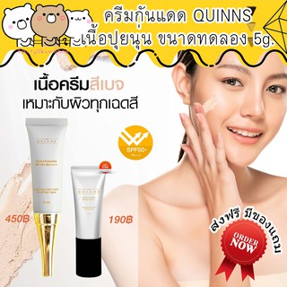 ส่งฟรี! ครีมกันแดดควินนส์ เนื้อใยไหมบางเบา ไม่เป็นคราบ สีเบจใช้ได้ทุกสีผิว QUINNS SPF50 หน้าออร่าสู้แดด