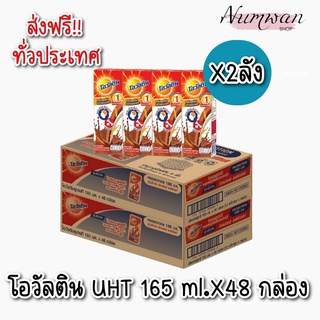 [ส่งฟรี X 2 ลัง] โอวัลติน นมยูเอชที นมกล่อง ยูเอชที รสมอลต์ช็อกโกแลต 165 มล.*48 กล่อง