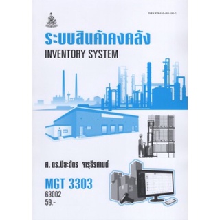 ตำราเรียนราม MGT3303 (GM409) 63002 ระบบสินค้าคงคลัง