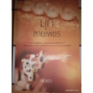 มุกลายเพชร - นวตา (หนังสือมือสอง สภาพดีมาก)