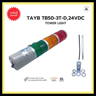 TOWER LIGHT TAYB TB50-3T-D, 24VDC,220VAC 3 สี ไม่มีเสียง ขายาว (L) ไฟติดค้าง