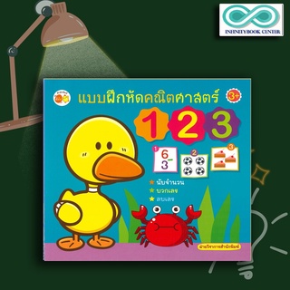 หนังสือเด็ก แบบฝึกหัดคณิตศาสตร์ 123 : คณิตศาสตร์สำหรับเด็ก แบบฝึกหัดคณิตศาสตร์ หัดอ่าน-เขียนตัวเลข (Infinitybook Center)