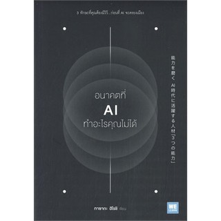 (แถมปก) อนาคตที่ AI ทำอะไรคุณไม่ได้ / ทาซากะ ฮิโรชิ / หนังสือใหม่