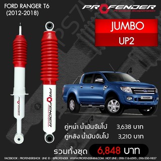 Profender โช้คอัพน้ำมัน FORD  RANGER T6 (ปี 2012-2018) ยืดสุด 24.61 นิ้ว กดสุด 14.96 นิ้ว