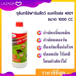 จุลินทรีย์ลดแมลงวัน คอกสัตว์ กำจัดกลิ่นเหม็น กำจัดกันเชื้อโรค แบคโตเซล 4001 Bactocel 4001 (1000 CC ดับกลิ่นเหม็นคอกสัตว์