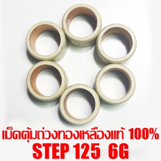 เม็ดตุ้มถ่วงทองเหลืองแท้ 100% Step125  6g